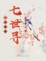 一念雀语七世寻