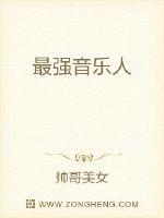 最强音乐人