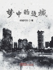 梦中的边城