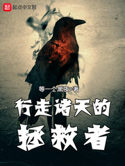 行走诸天的拯救者