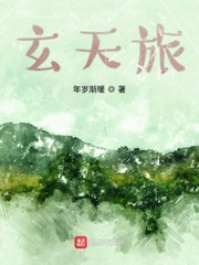 玄天旅