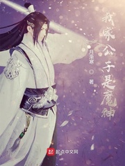 我家公子是魔神