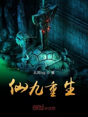 仙九重生