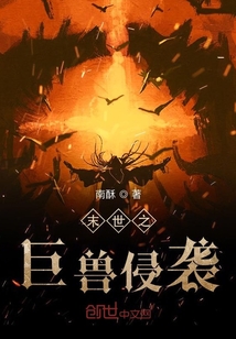末世之巨兽侵袭
