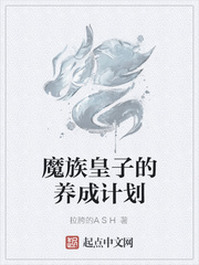 魔族皇子的养成计划