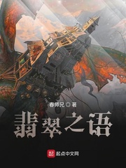 翡翠之语