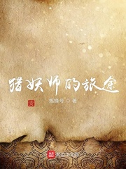 猎妖师的旅途