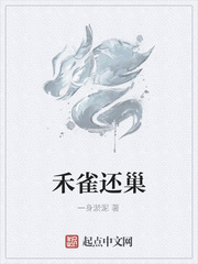 禾雀还巢