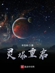 灵塔重启