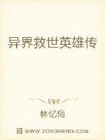 异界救世英雄传
