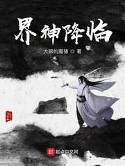 界神降临