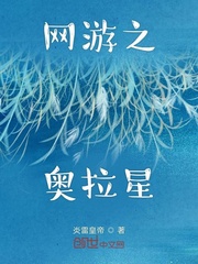 网游之奥拉星