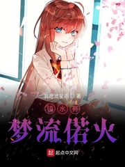 镜水有梦流偌火
