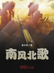 南风北歌