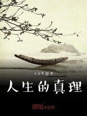 人生的真理