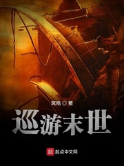巡游末世