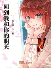 回到我和你的明天