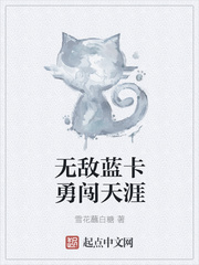 无敌蓝卡勇闯天涯