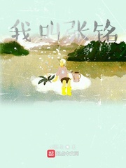 我叫张铭