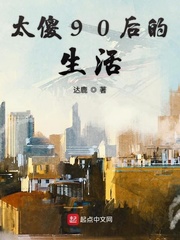 太傻90后的生活