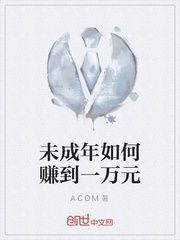 未成年如何赚到一万元