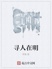 寻人在明