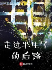 走过半生了的后路