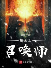 始末召唤师