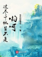 过尽千帆皆不是哟呵