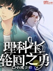 理科生轮回之勇