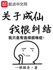 关于成仙我很纠结