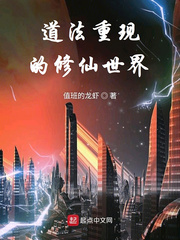 道法重现的修仙世界