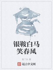 银鞍白马笑春风