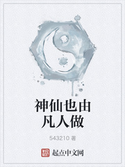 神仙也由凡人做