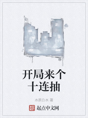 开局来个十连抽
