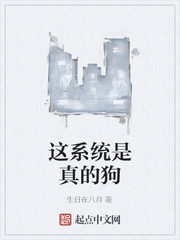 这系统是真的狗