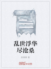 乱世浮华尽沧桑