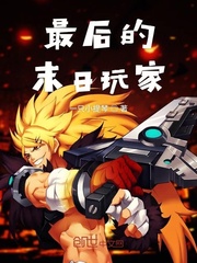 最后的末日玩家