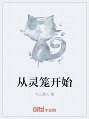 从灵笼开始