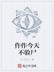 仵作今天不验尸