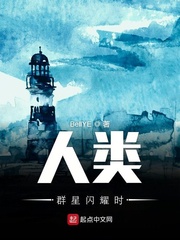 人类群星闪耀时