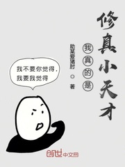 我真的是修真小天才