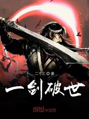 一剑破世