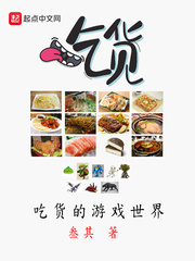 吃货的游戏世界