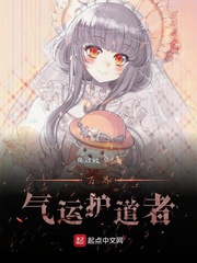 万界气运护道者