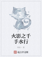 火影之千手水行