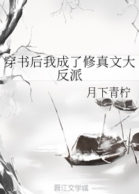 穿书后我成了修真文大反派