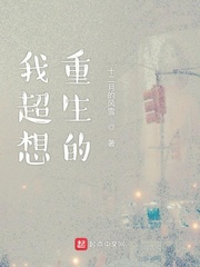 我超想重生的
