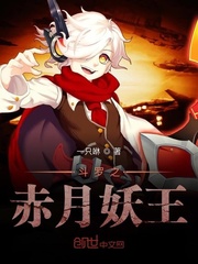 斗罗之赤月妖王