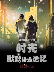 时光默默带走记忆